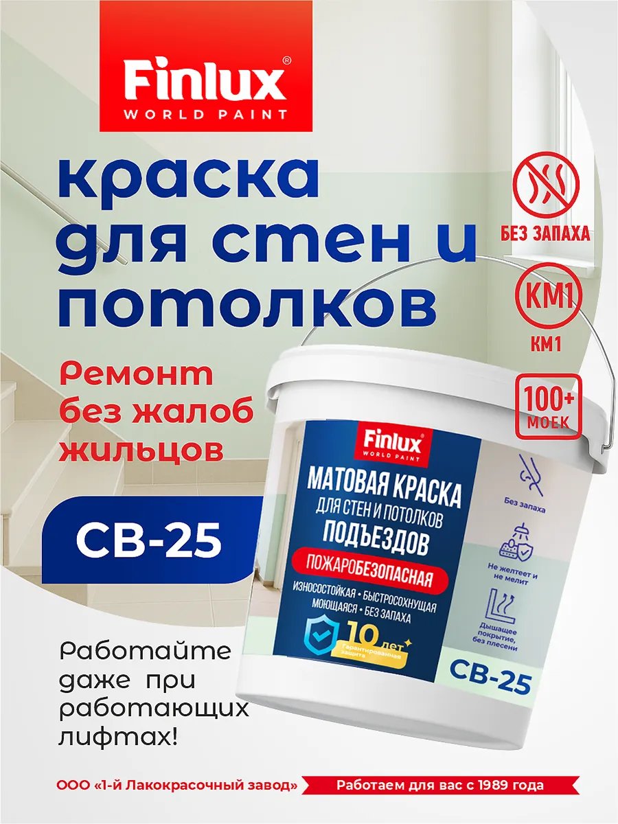 Краска для подъездов без запаха Finlux СВ-25 (Подъезд) КМ1