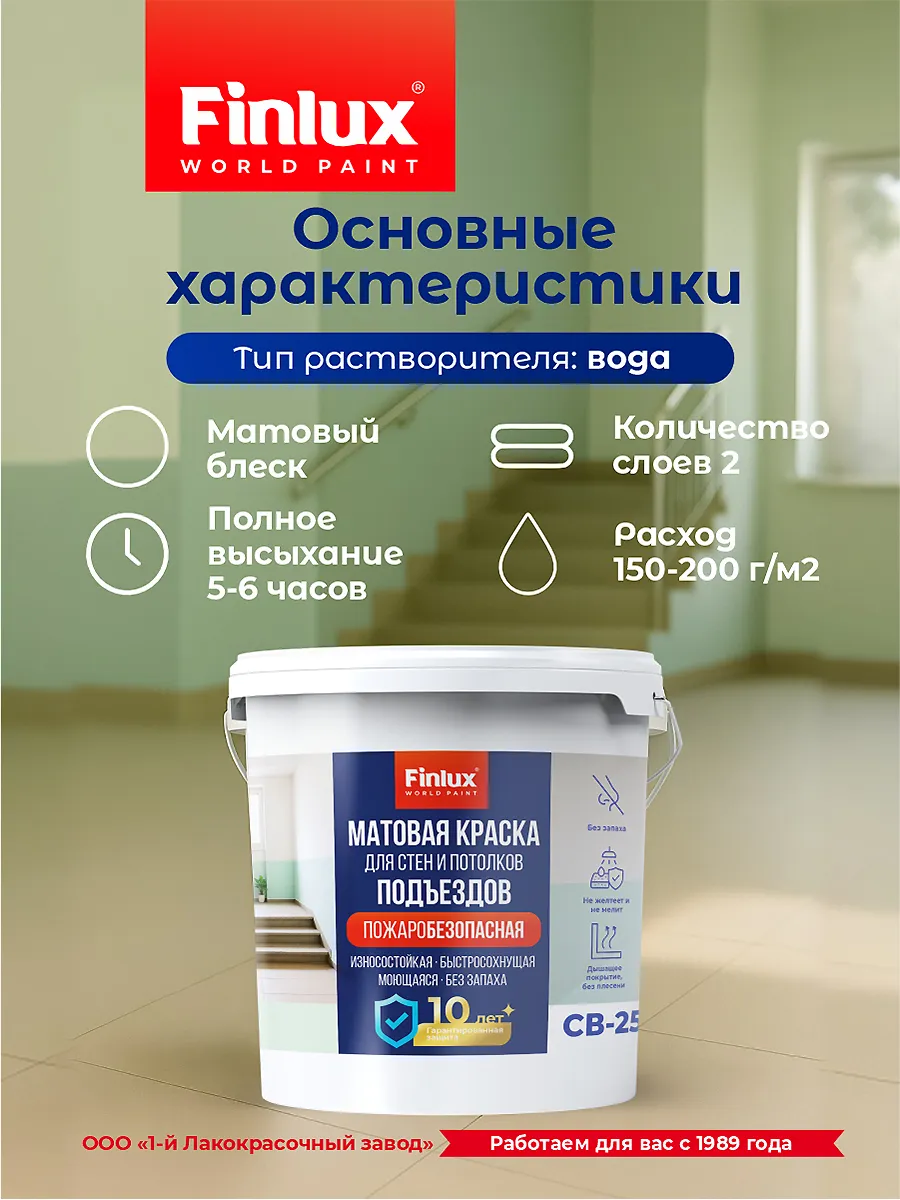 Краска для подъездов без запаха Finlux СВ-25 (Подъезд) КМ1