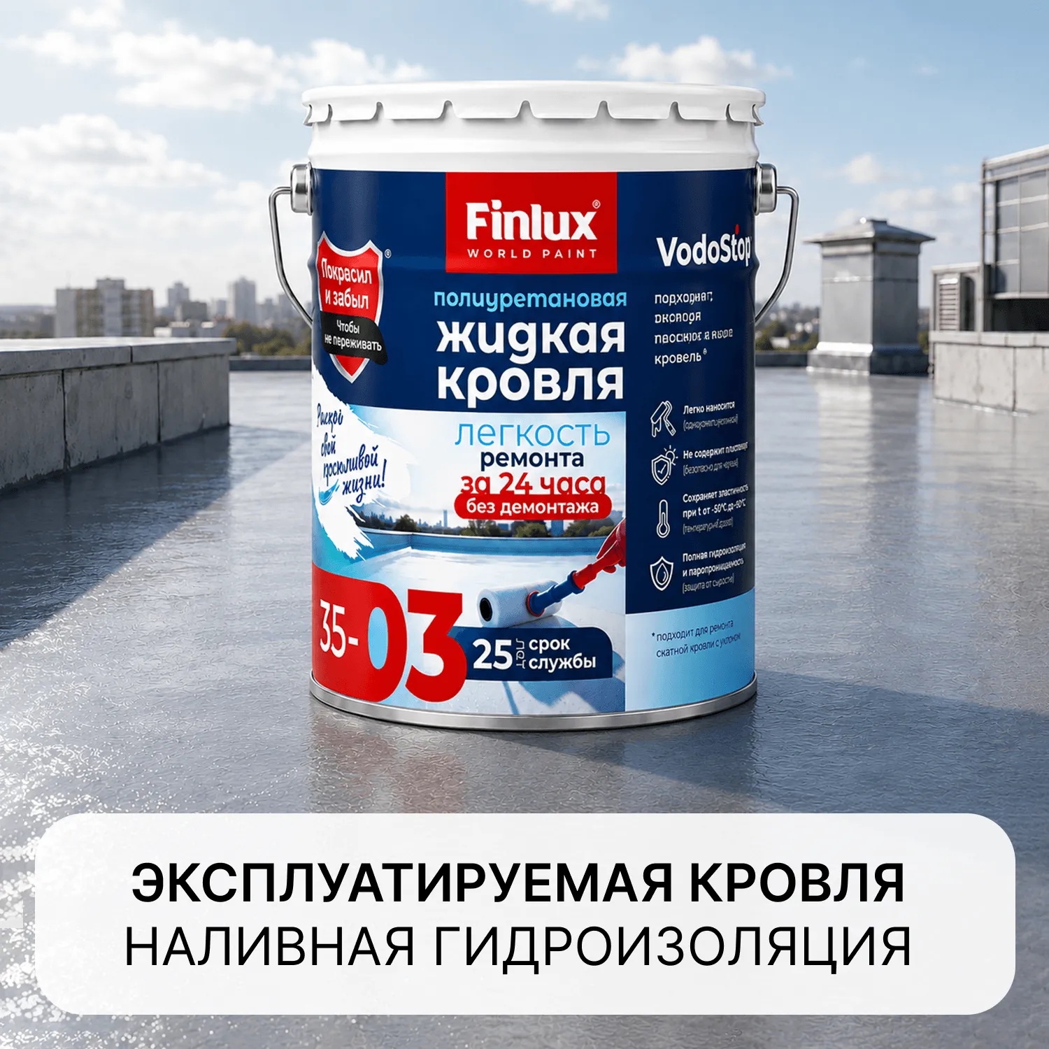 Полиуретановая двухкомпонентная бесшовная эксплуатируемая кровля Finlux F-35-03 с эффектом VodoStop®