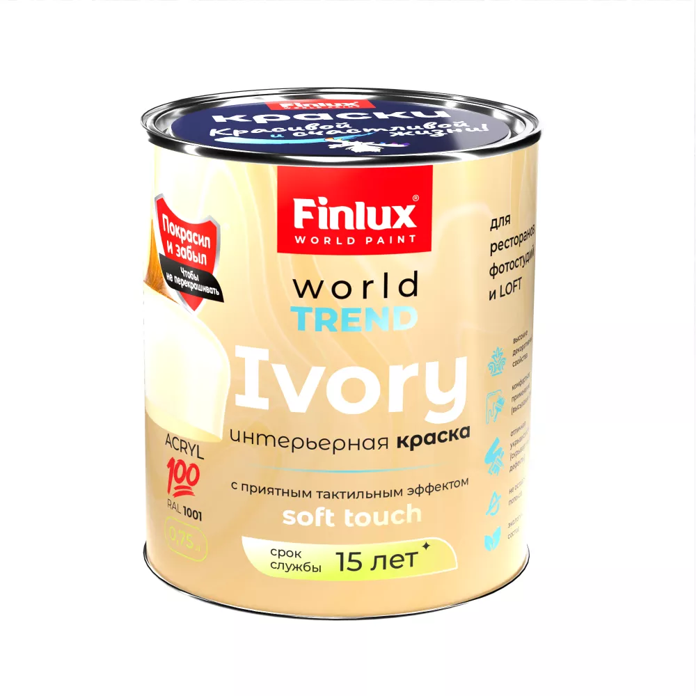 Акриловая интерьерная краска для стен. Полуматовая. Finlux СВ-25 WorldTrend  (0,75 л., Бежевый)