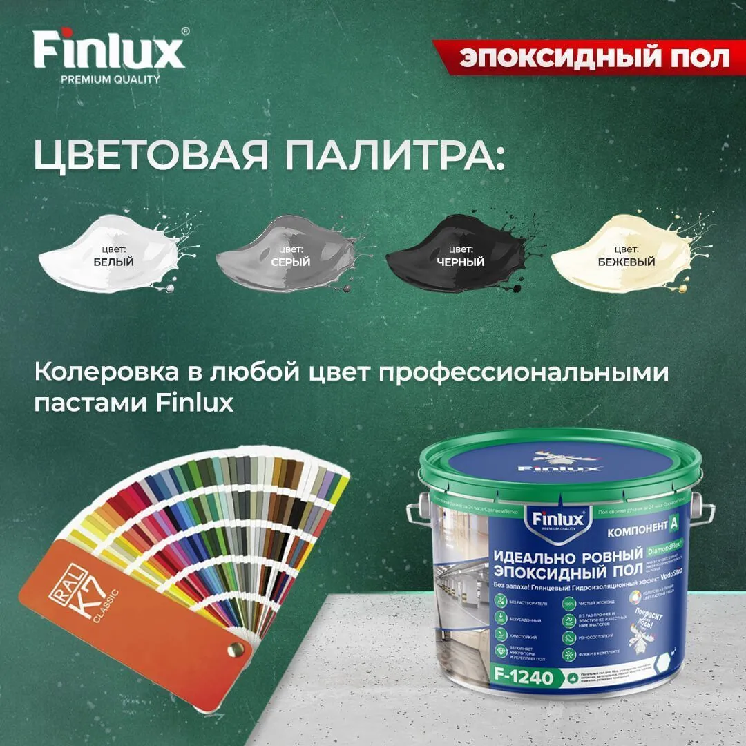 Идеальный ровный эпоксидный пол Finlux F-1240 Gold без запаха, глянцевый