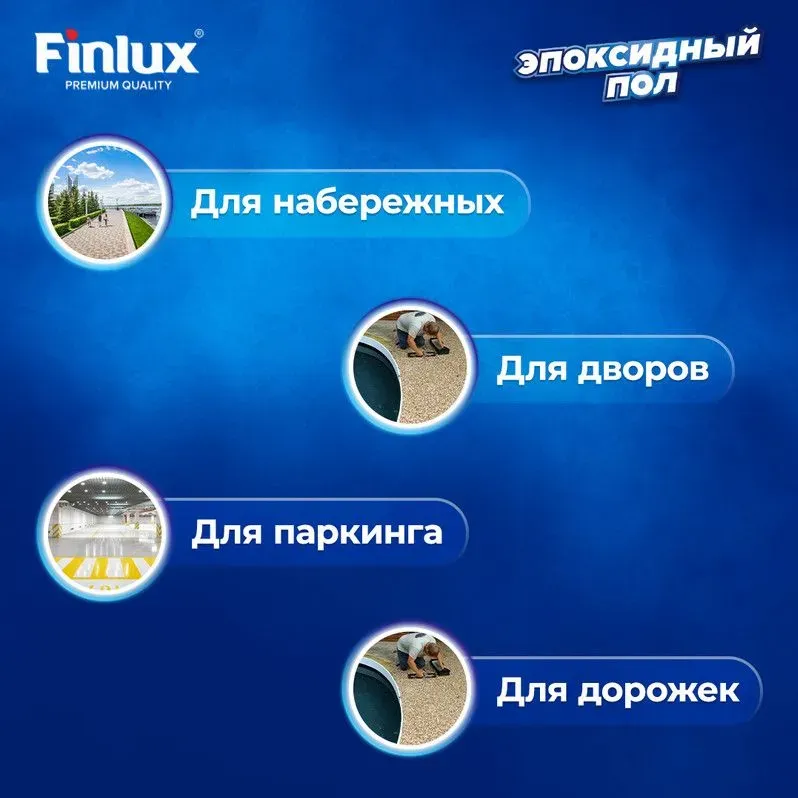 Антискользящий эпоксидный наливной состав для улицы, армированный высокопрочным кварцевым наполнителем Finlux F-1010 Platinum