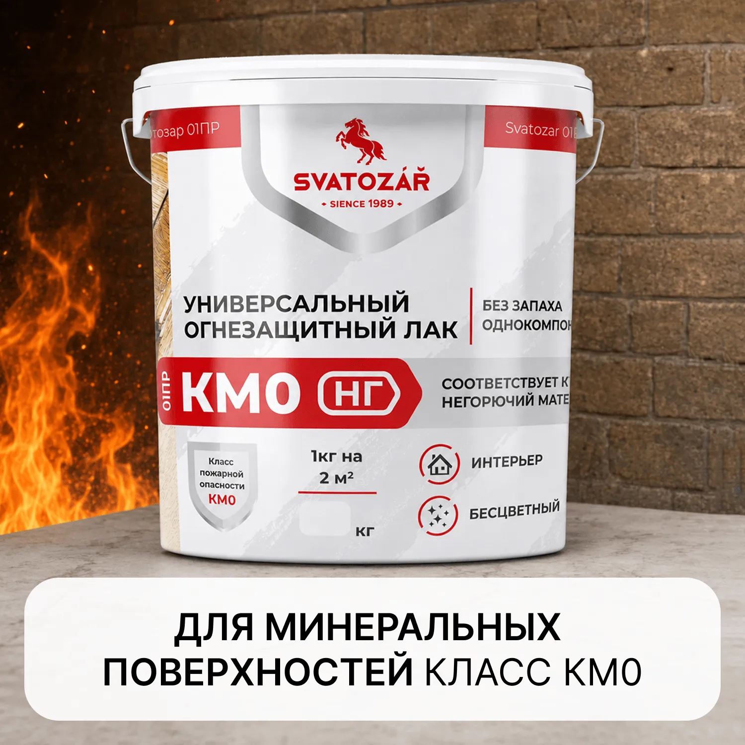 Finlux Святозар-01ПР КМ0 УНИВЕРСАЛЬНЫЙ ОГНЕЗАЩИТНЫЙ ЛАК ДЛЯ МИНЕРАЛЬНЫХ ПОВЕРХНОСТЕЙ