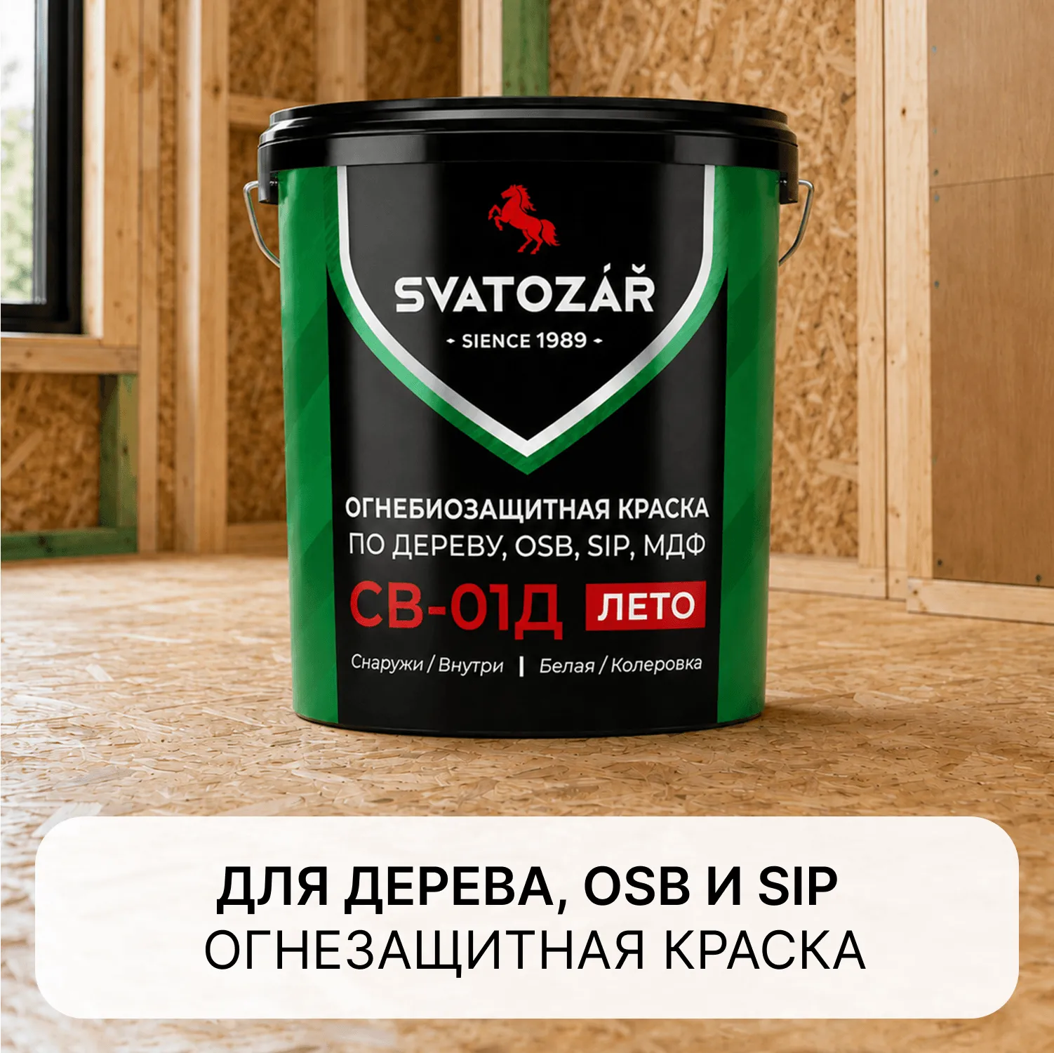 SVATOZAR СВ-01Д, Краска огнезащитная по ДЕРЕВУ, OSB и SIP панелям на водной основе