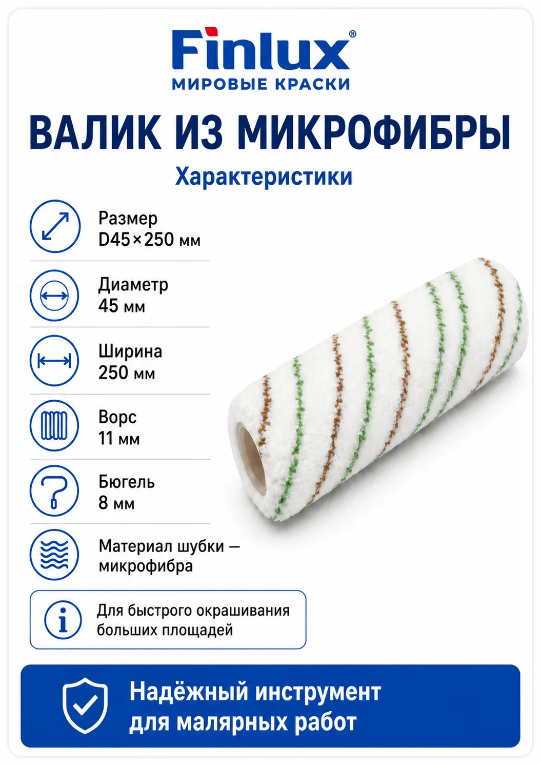 Валик из микрофибры D45×250 мм, ворс 11 мм, бюгель 8 мм FinluxHome DECOR ( Ролик 250 мм)
