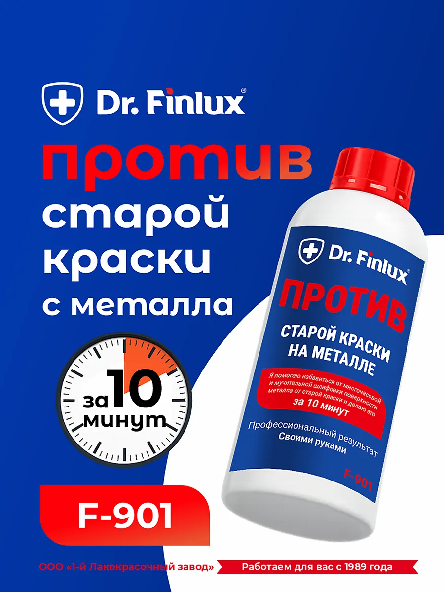 Быстродействующая профессиональная смывка старой краски с металла DR.Finlux F-901