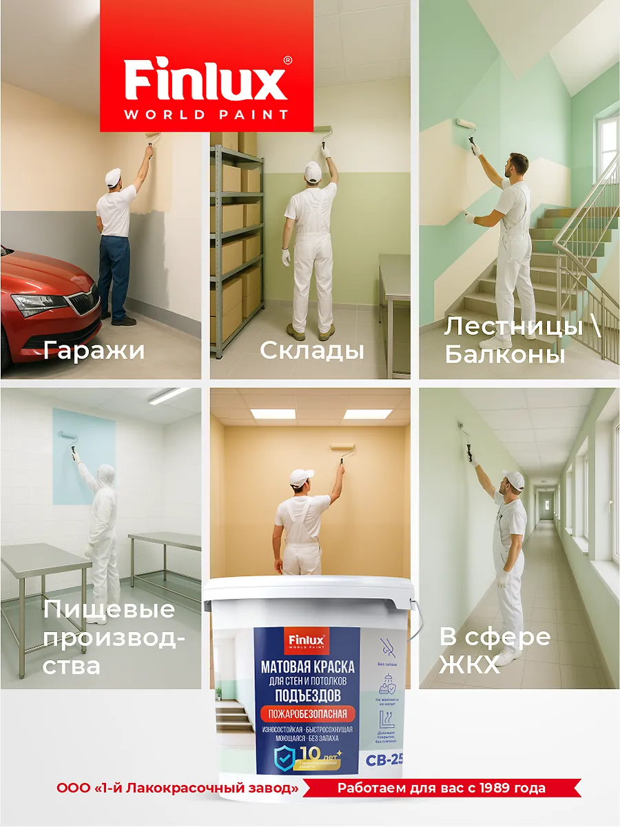 Краска для подъездов без запаха Finlux СВ-25 (Подъезд) КМ1