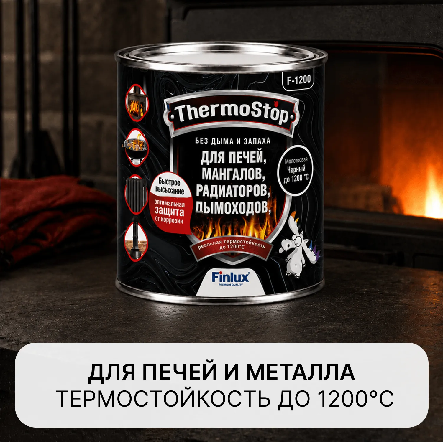 Термостойкая эмаль по металлу до 1200 градусов Finlux F-1200 TermoStop