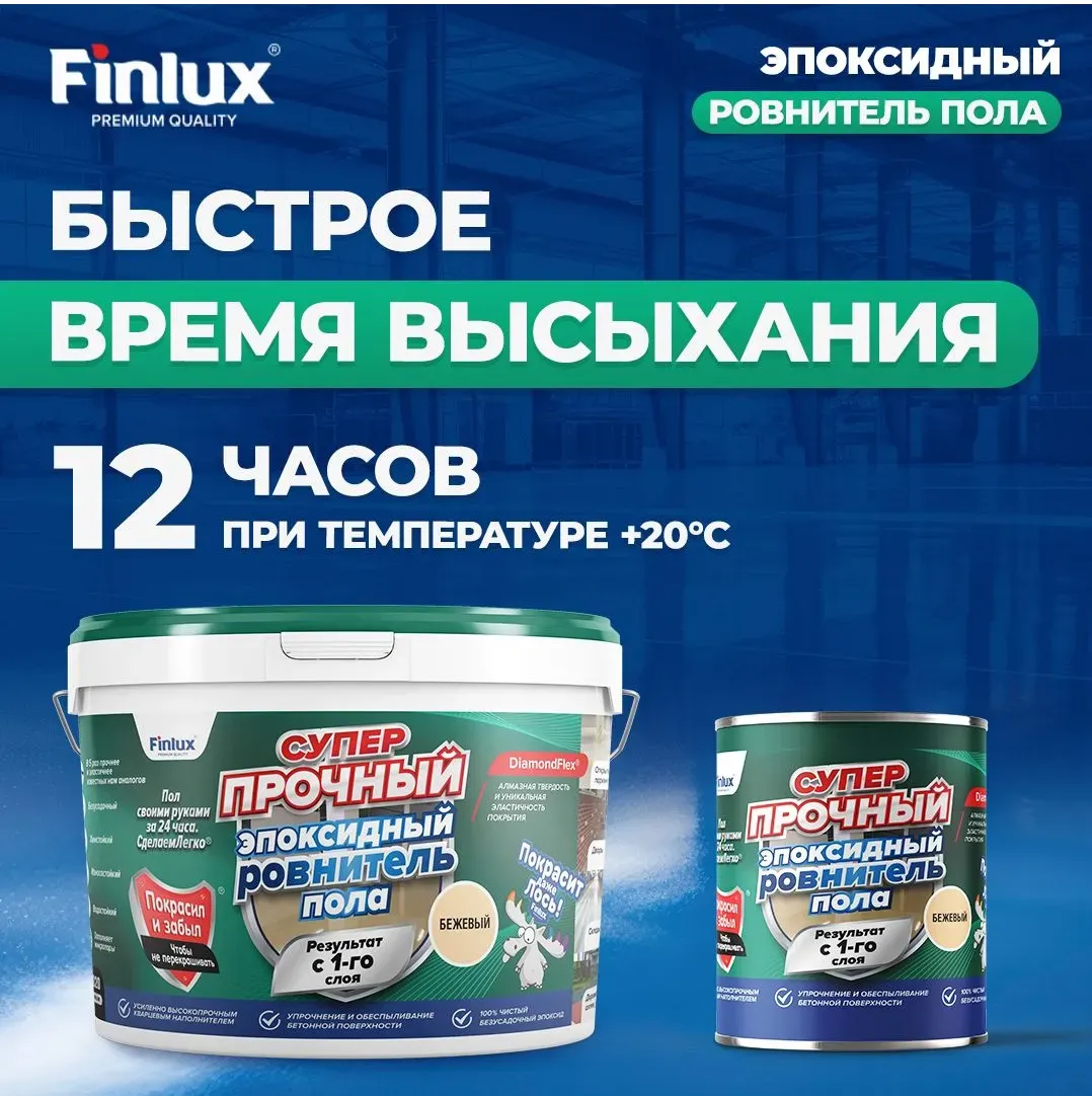 Finlux F-1020 Суперпрочный эпоксидный ровнитель пола с эффектом DiamondFlex®